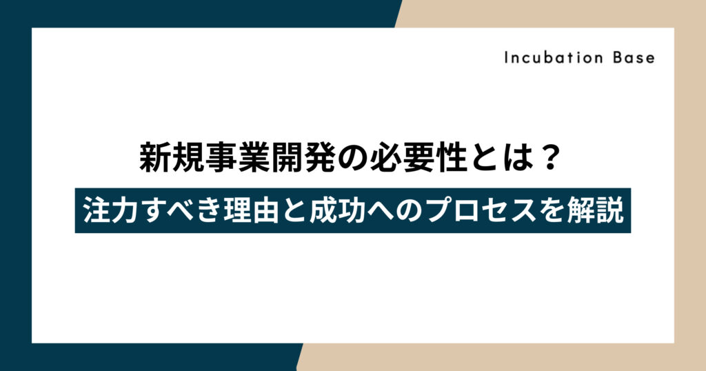 新規事業開発の必要性