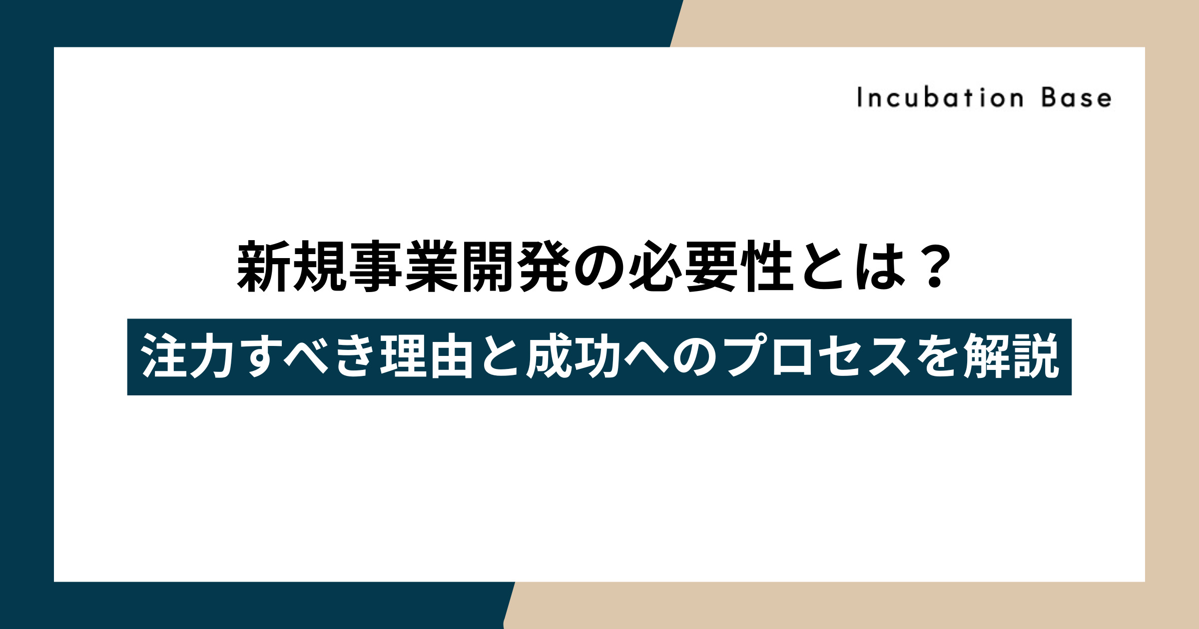 新規事業開発の必要性
