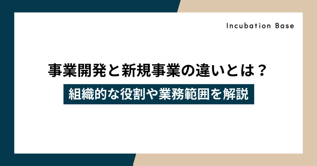 事業開発と新規事業の違い