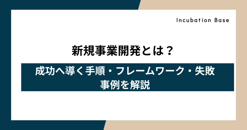 新規事業開発とは？成功へ導く手順・フレームワーク・失敗事例を解説