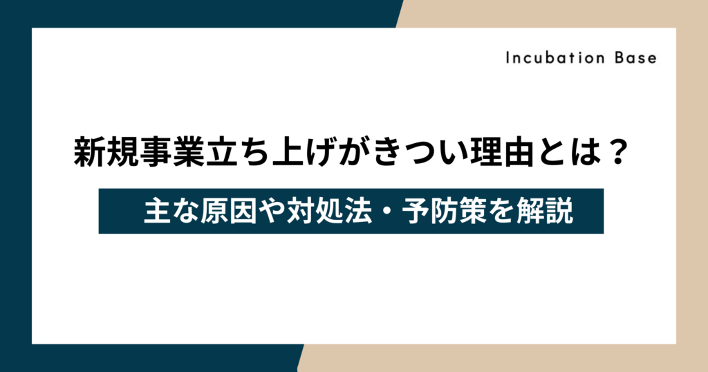 新規事業立ち上げがきつい・しんどいと感じる理由とは？開発の悩みと対処法・予防策