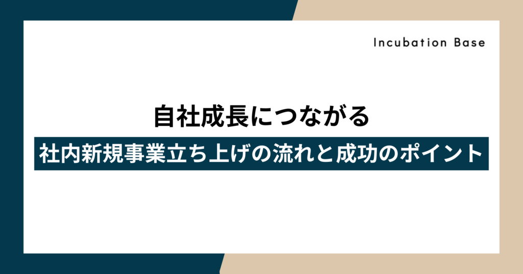 自社成長につながる社内新規事業立ち上げの流れと成功のポイント