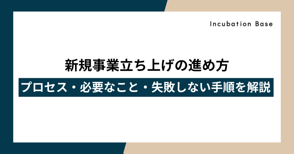 新規事業立ち上げの進め方｜プロセス・必要なこと・失敗しない手順を解説