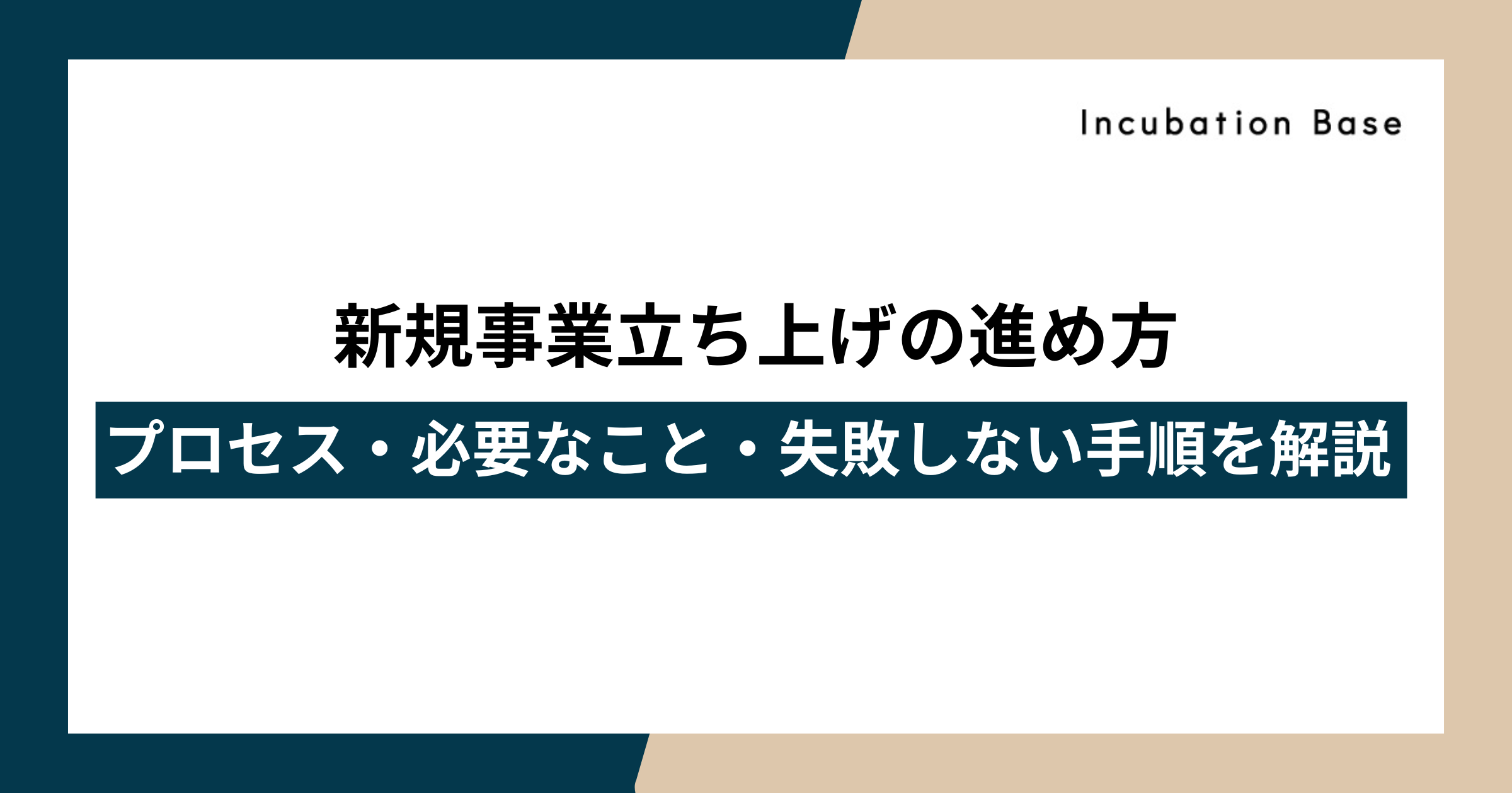 新規事業立ち上げの進め方｜プロセス・必要なこと・失敗しない手順を解説