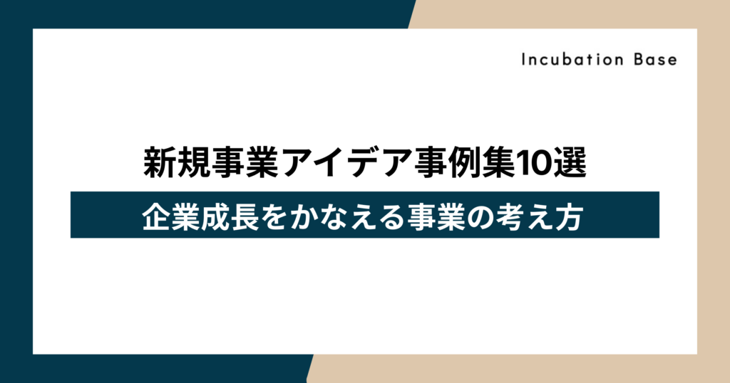 新規事業アイデア事例集10選｜企業成長をかなえる事業の考え方