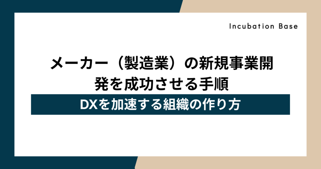 メーカー（製造業）の新規事業開発を成功させる手順｜DXを加速する組織の作り方