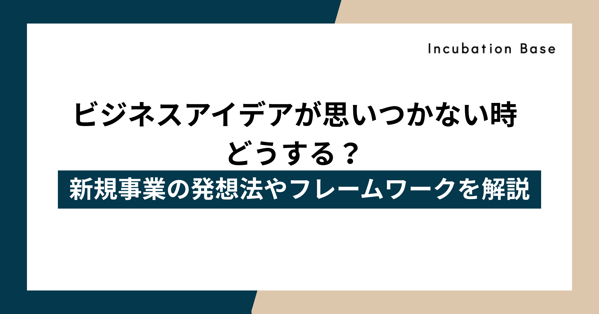 ビジネスアイデアが思いつかない時どうする？
