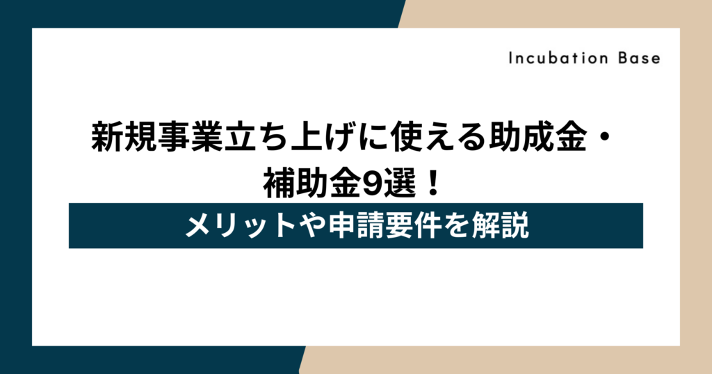 新規事業立ち上げに使える助成金・補助金