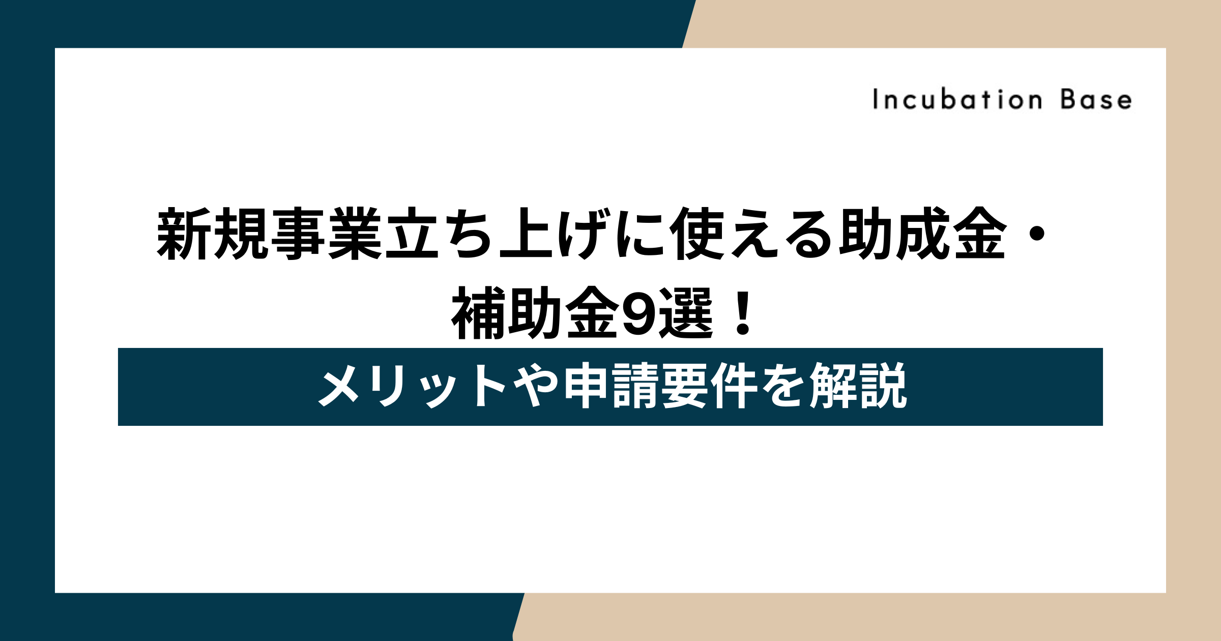 新規事業立ち上げに使える助成金・補助金
