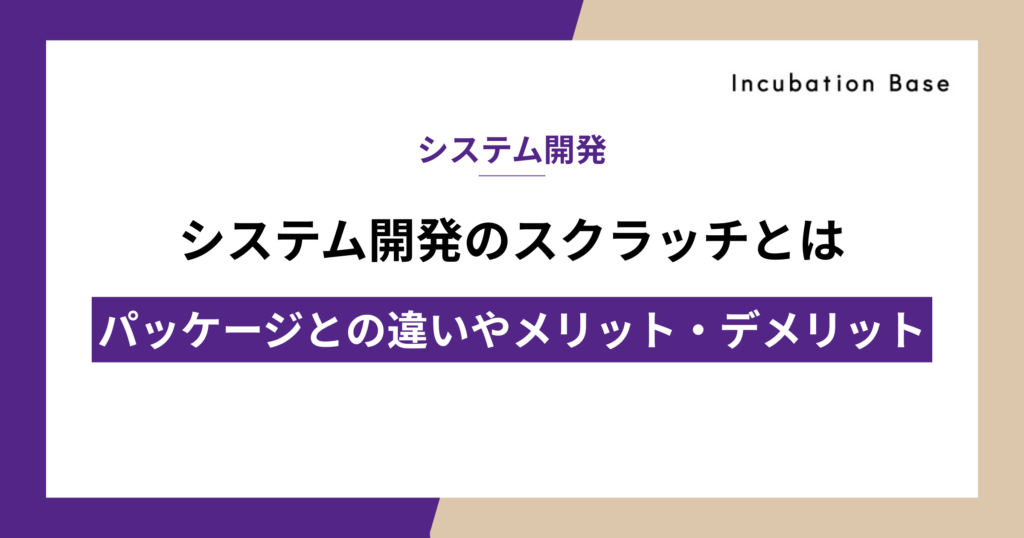 システム開発のスクラッチとは｜パッケージとの違いやメリット・デメリット