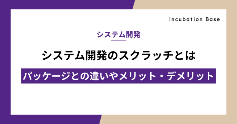システム開発のスクラッチとは｜パッケージとの違いやメリット・デメリット
