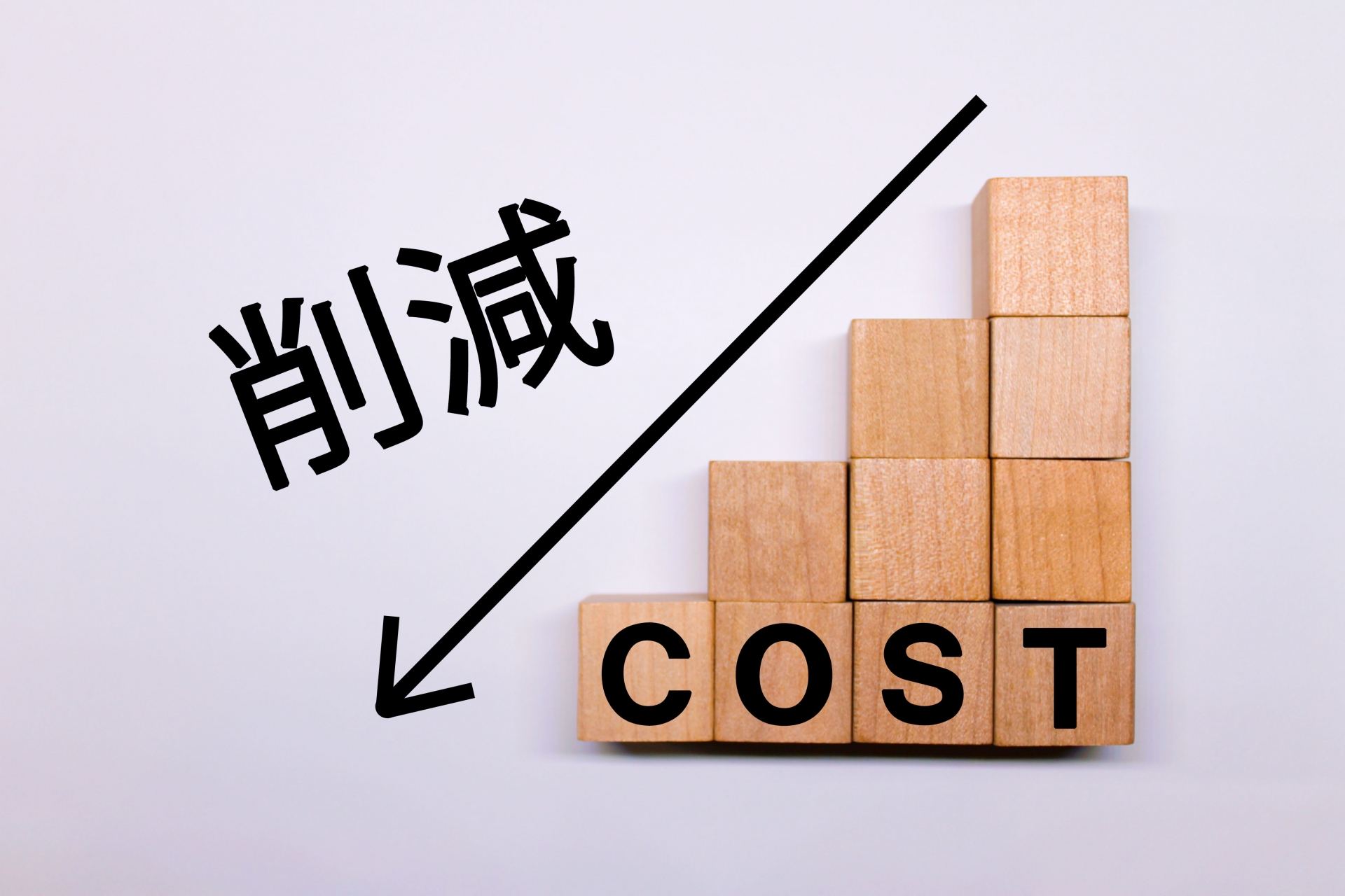 システム開発の費用を抑える方法