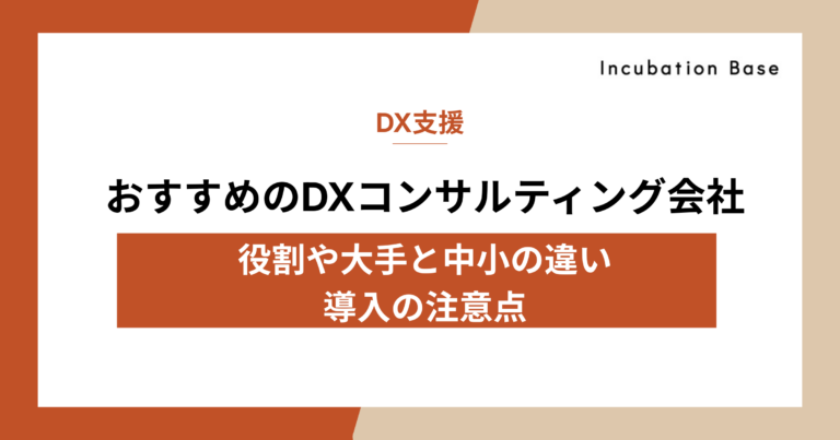 DXコンサルティング会社おすすめ