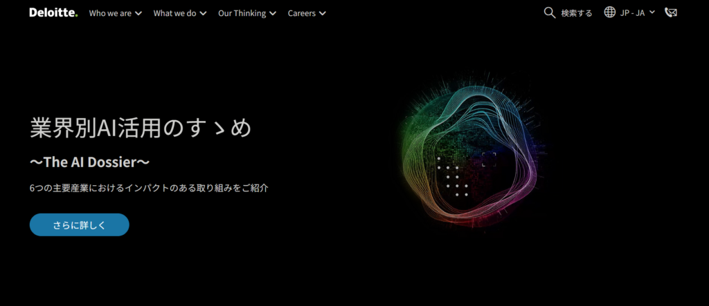 デロイトトーマツコンサルティング
