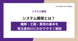 システム開発とは？種類・工程・費用の基本を発注者向けにわかりやすく解説