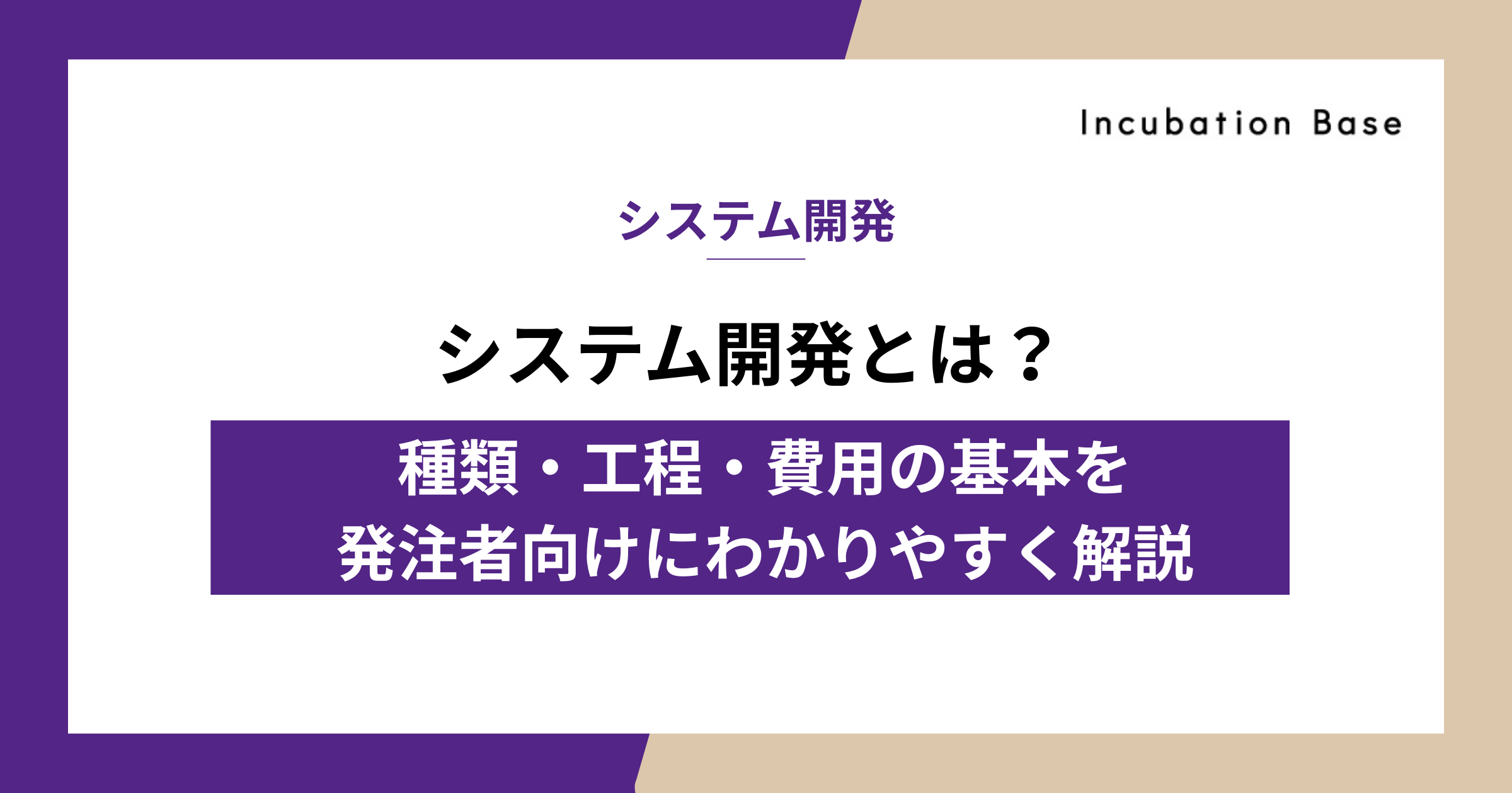 システム開発とは？種類・工程・費用の基本を発注者向けにわかりやすく解説