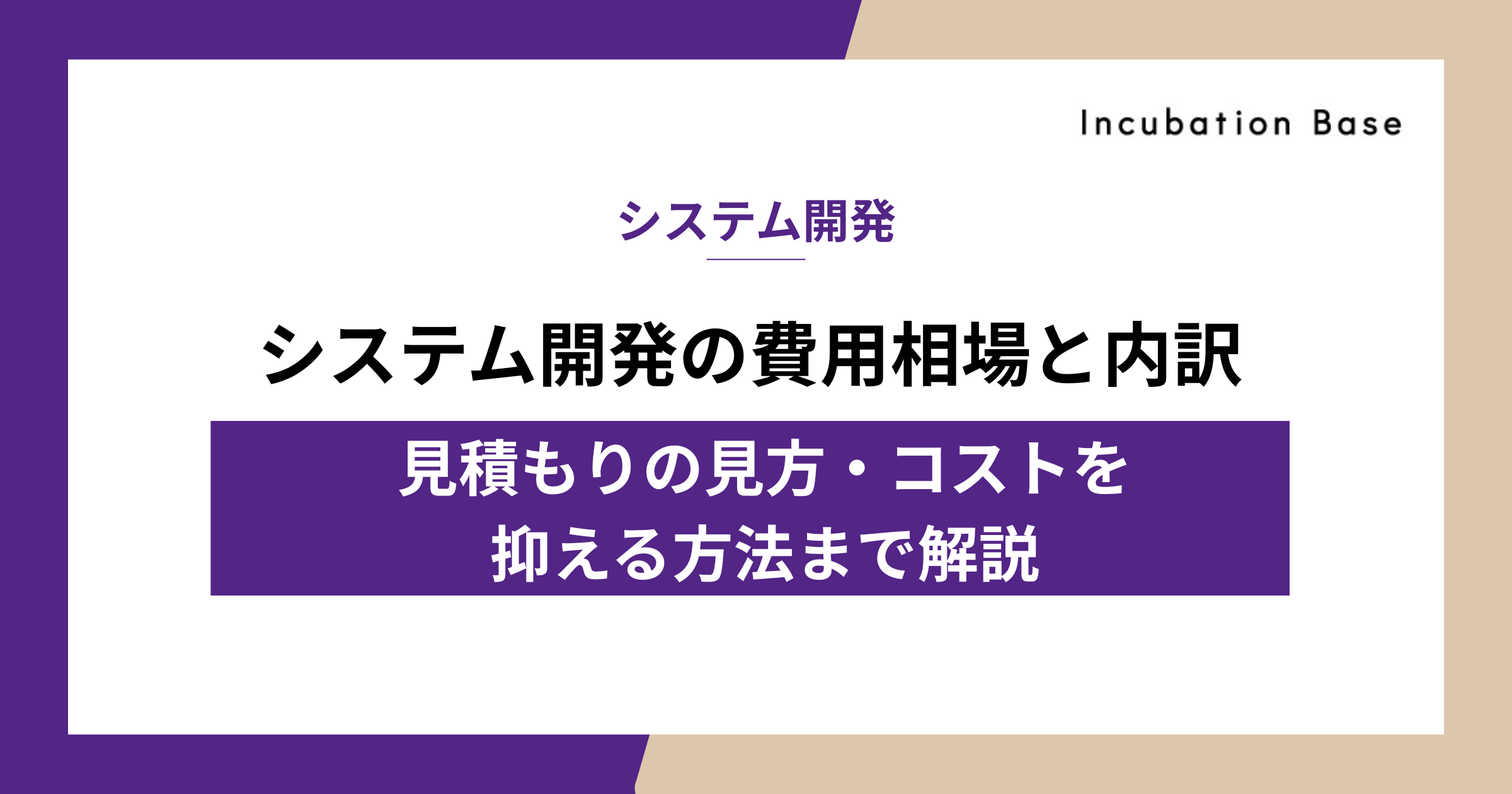 システム開発の費用相場と内訳｜見積もりの見方・コストを抑える方法まで解説