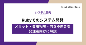 Rubyでのシステム開発｜メリット・費用相場・向き不向きを発注者向けに解説