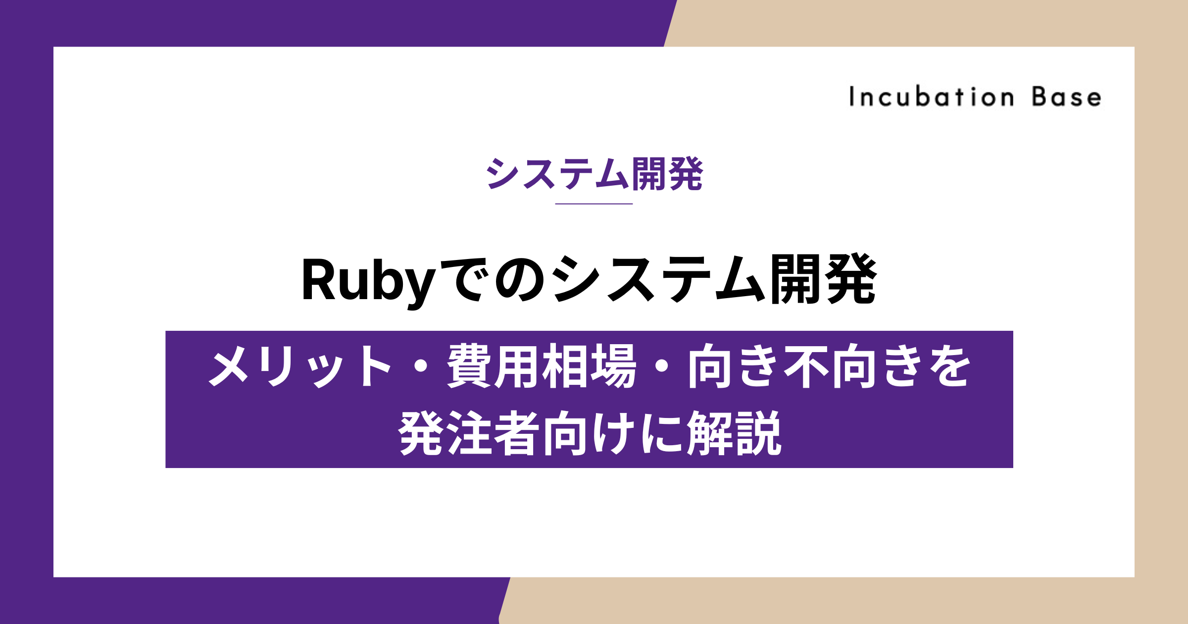 Rubyでのシステム開発｜メリット・費用相場・向き不向きを発注者向けに解説