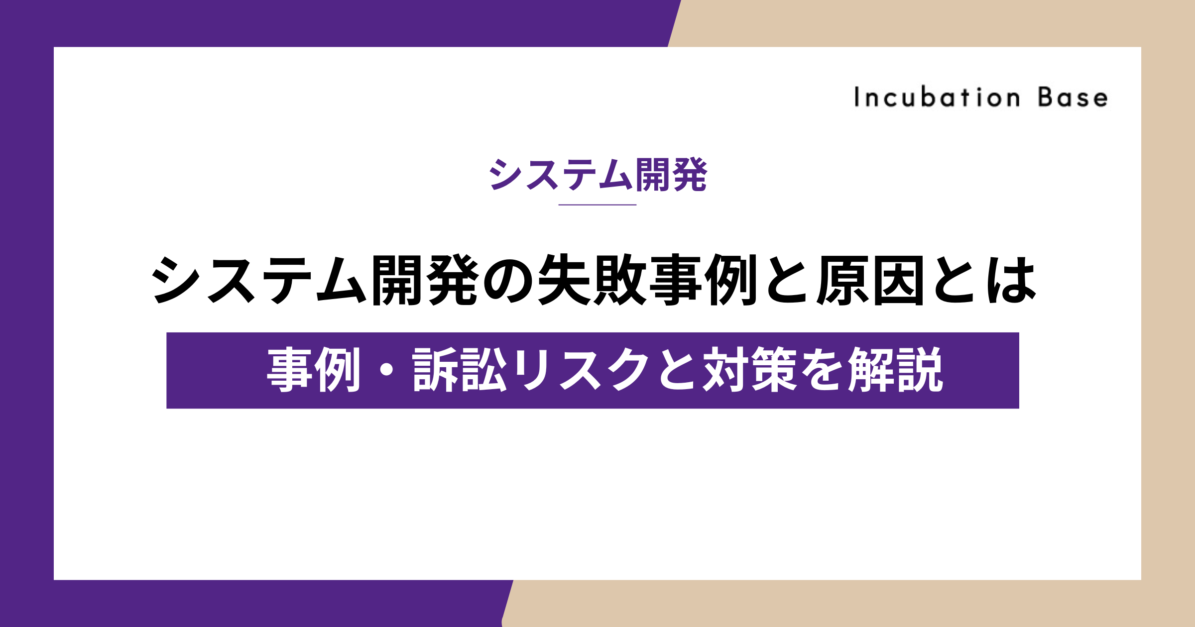 システム開発の失敗事例と原因とは｜事例・訴訟リスクと対策を解説