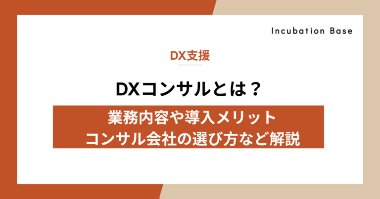 DXコンサルとは？業務内容や導入メリット、コンサル会社の選び方など解説
