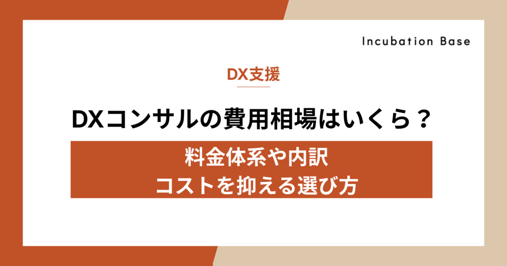 DXコンサルの費用相場はいくら？料金体系や内訳、コストを抑える選び方のコツを徹底解説