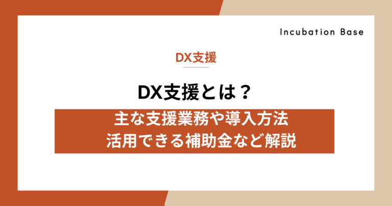 DX支援とは？主な支援業務や導入方法、活用できる補助金など解説