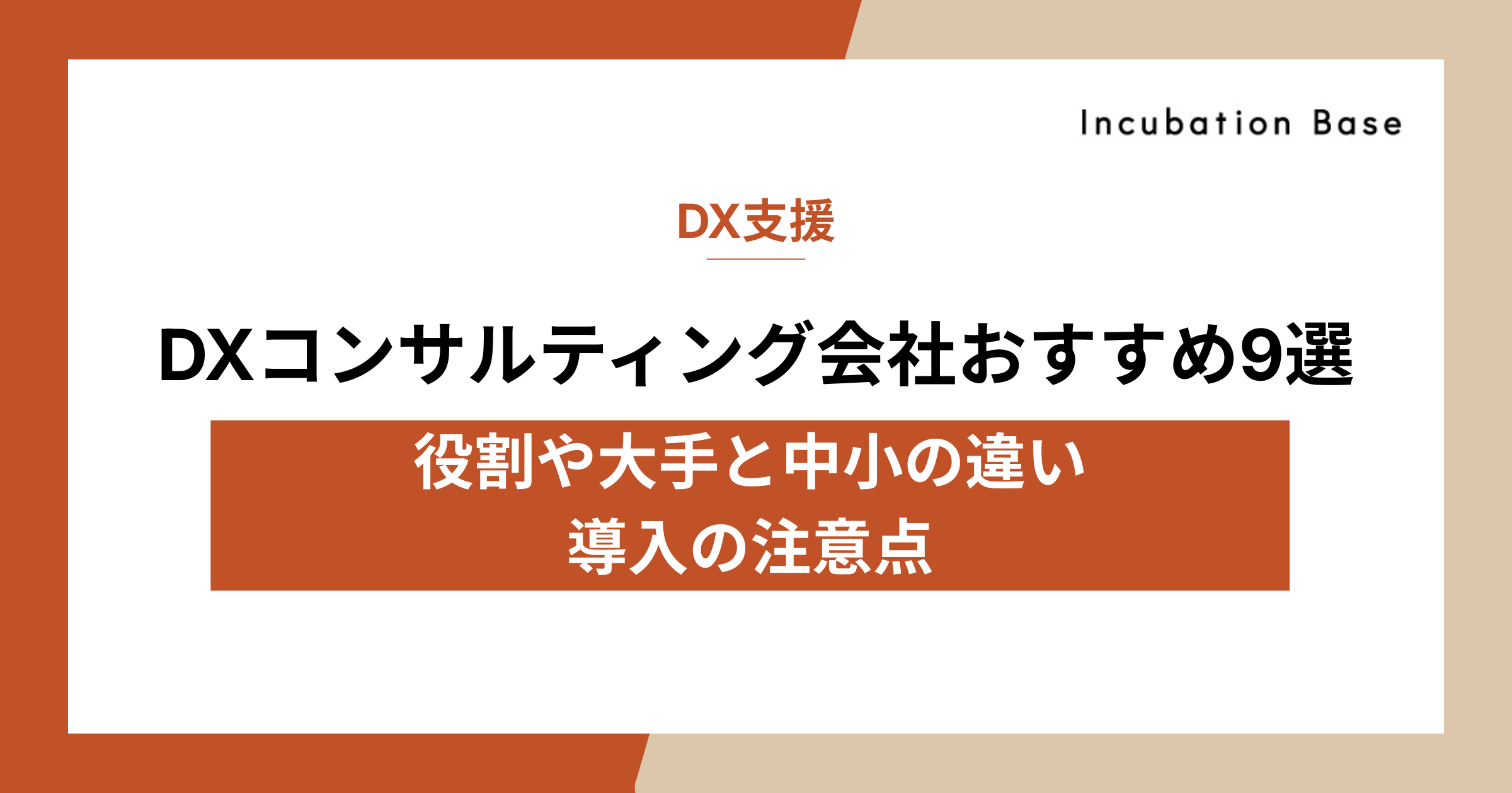 DXコンサルティング会社おすすめ9選|役割や大手と中小の違い、導入の注意点を解説