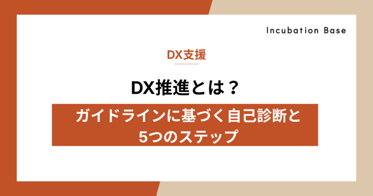 DX推進とは？経済産業省ガイドラインに基づく自己診断と実務で失敗しない5つのステップ