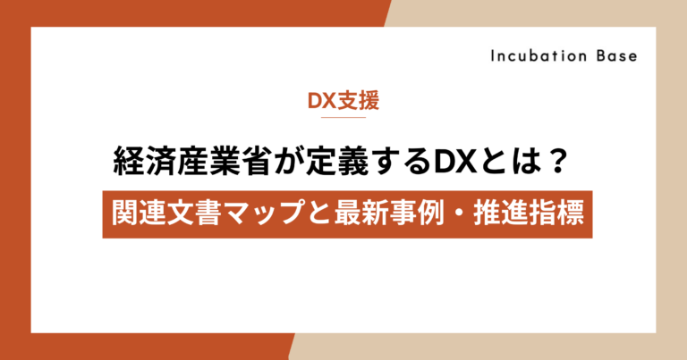 経済産業省が定義するDXとは？関連文書マップと最新事例・推進指標