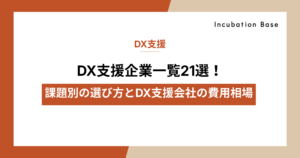 【2026年最新】DX支援企業一覧21選！課題別の選び方とDX支援会社の費用相場