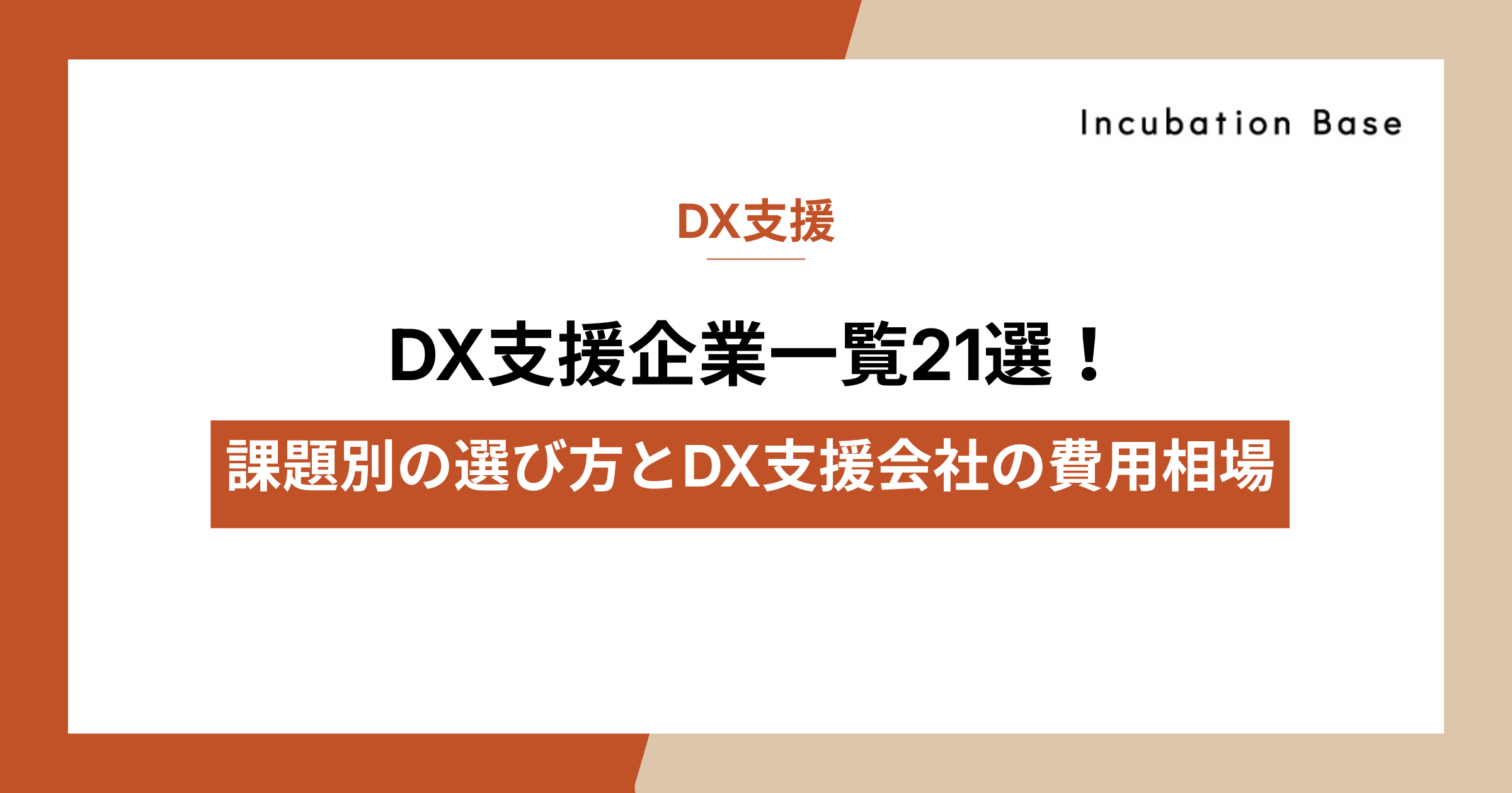 【2026年最新】DX支援企業一覧21選！課題別の選び方とDX支援会社の費用相場