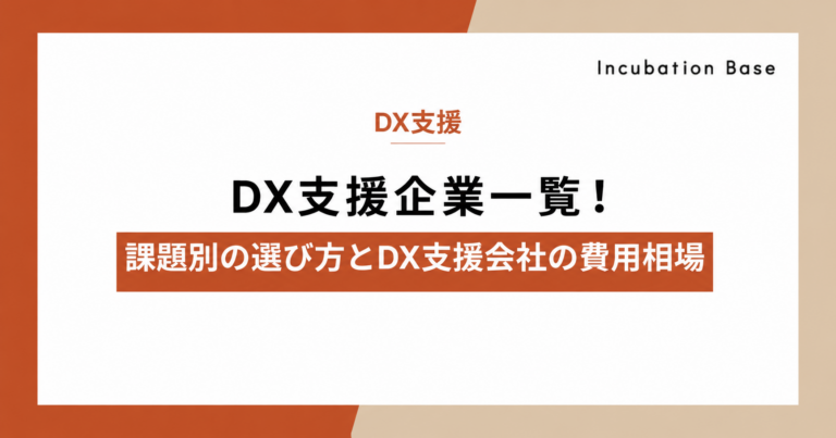 DX支援企業一覧