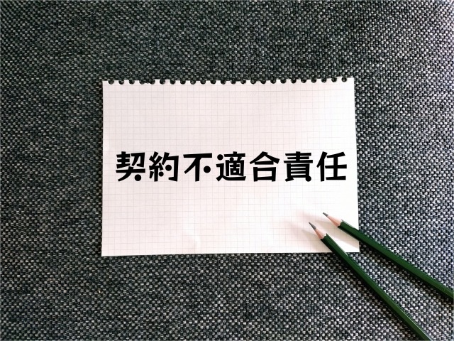 システム開発の契約不適合責任とは？瑕疵担保責任との違いと期間