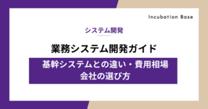 業務システム開発ガイド|基幹システムとの違い・費用相場・会社の選び方を解説