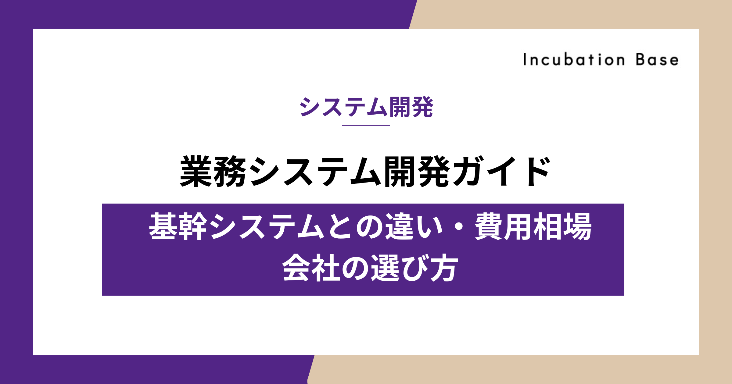 業務システム開発ガイド|基幹システムとの違い・費用相場・会社の選び方を解説