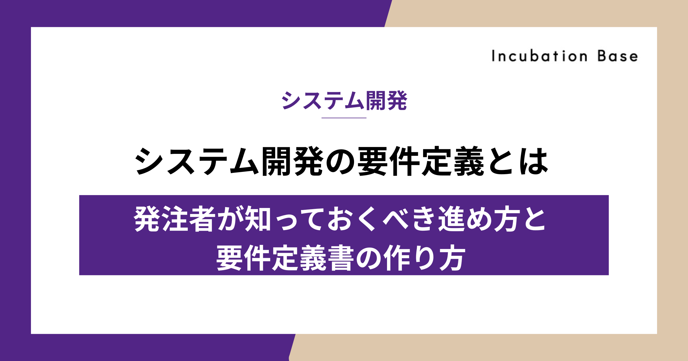 システム開発の要件定義とは｜発注者が知っておくべき進め方と要件定義書の作り方
