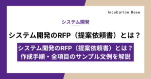 システム開発のRFP（提案依頼書）とは？作成手順・全項目のサンプル文例を解説