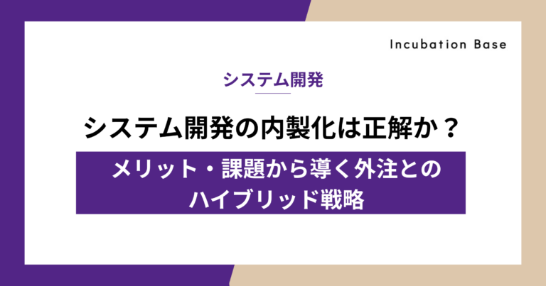 システム開発の「内製化」は正解か？メリット・課題から導く外注とのハイブリッド戦略