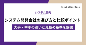 システム開発会社の選び方と比較ポイント｜大手・中小の違いと見極め基準を解説