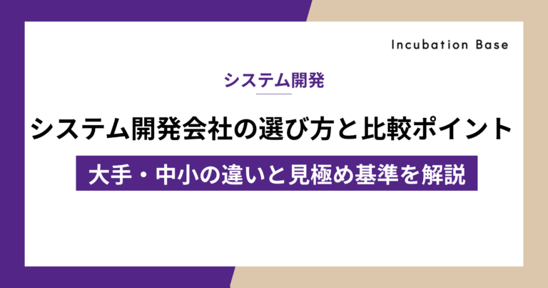 システム開発会社の選び方と比較ポイント｜大手・中小の違いと見極め基準を解説