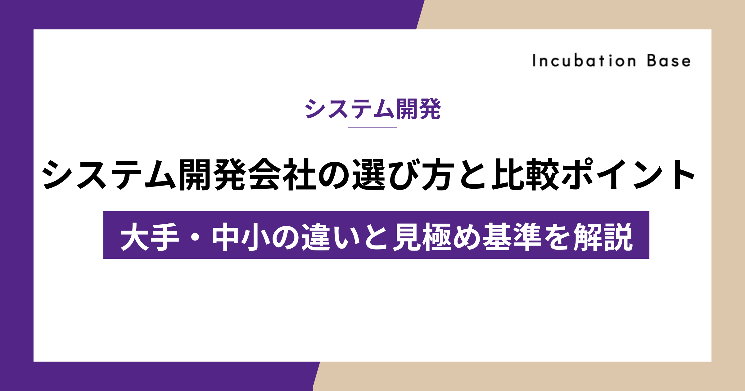 システム開発会社の選び方と比較ポイント｜大手・中小の違いと見極め基準を解説