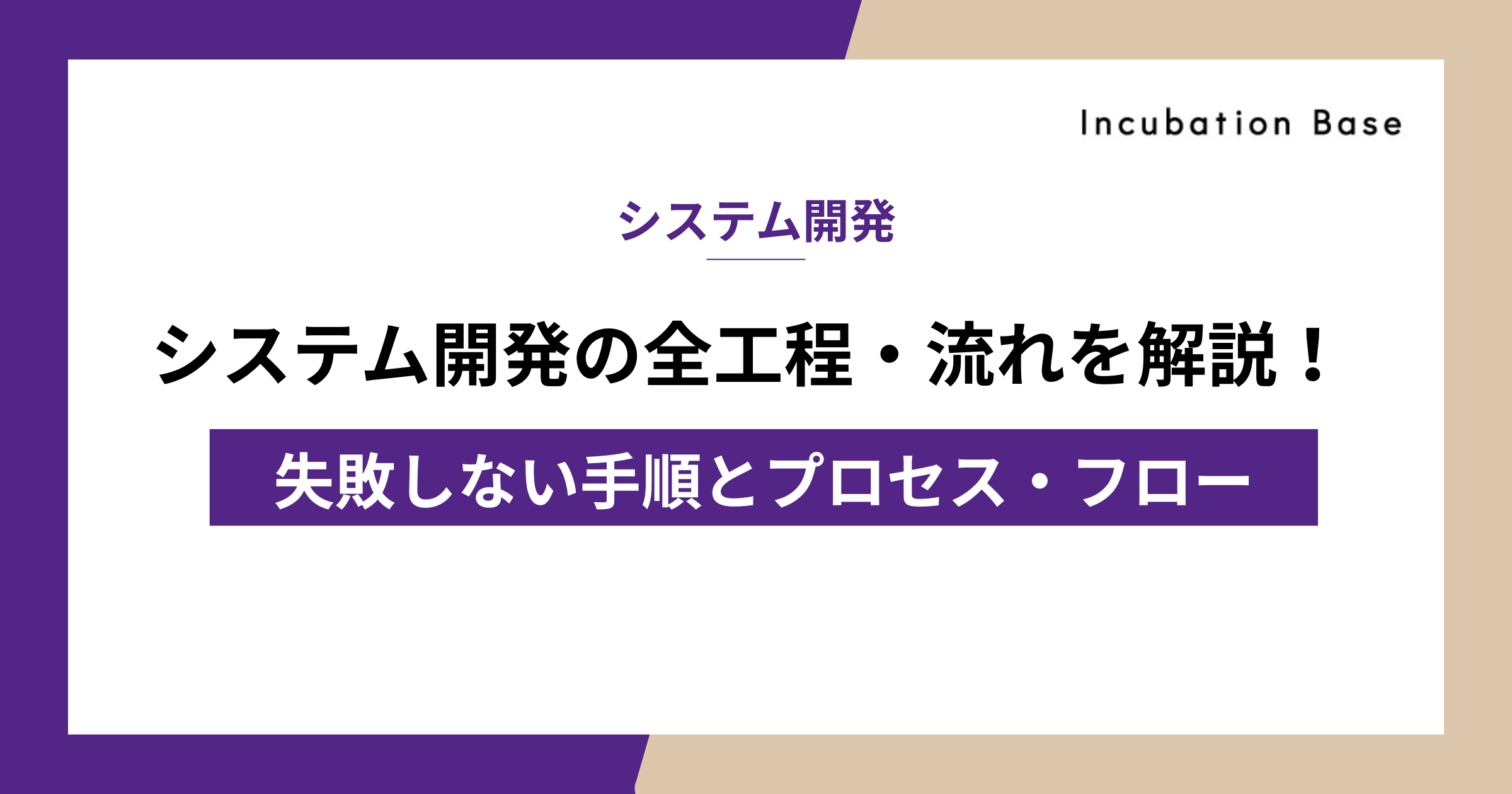 システム開発の全工程・流れを解説！失敗しない手順とプロセス・フロー