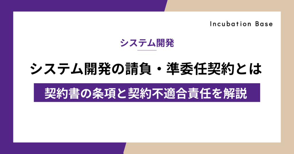 システム開発の請負・準委任契約とは｜契約書の条項と契約不適合責任を解説