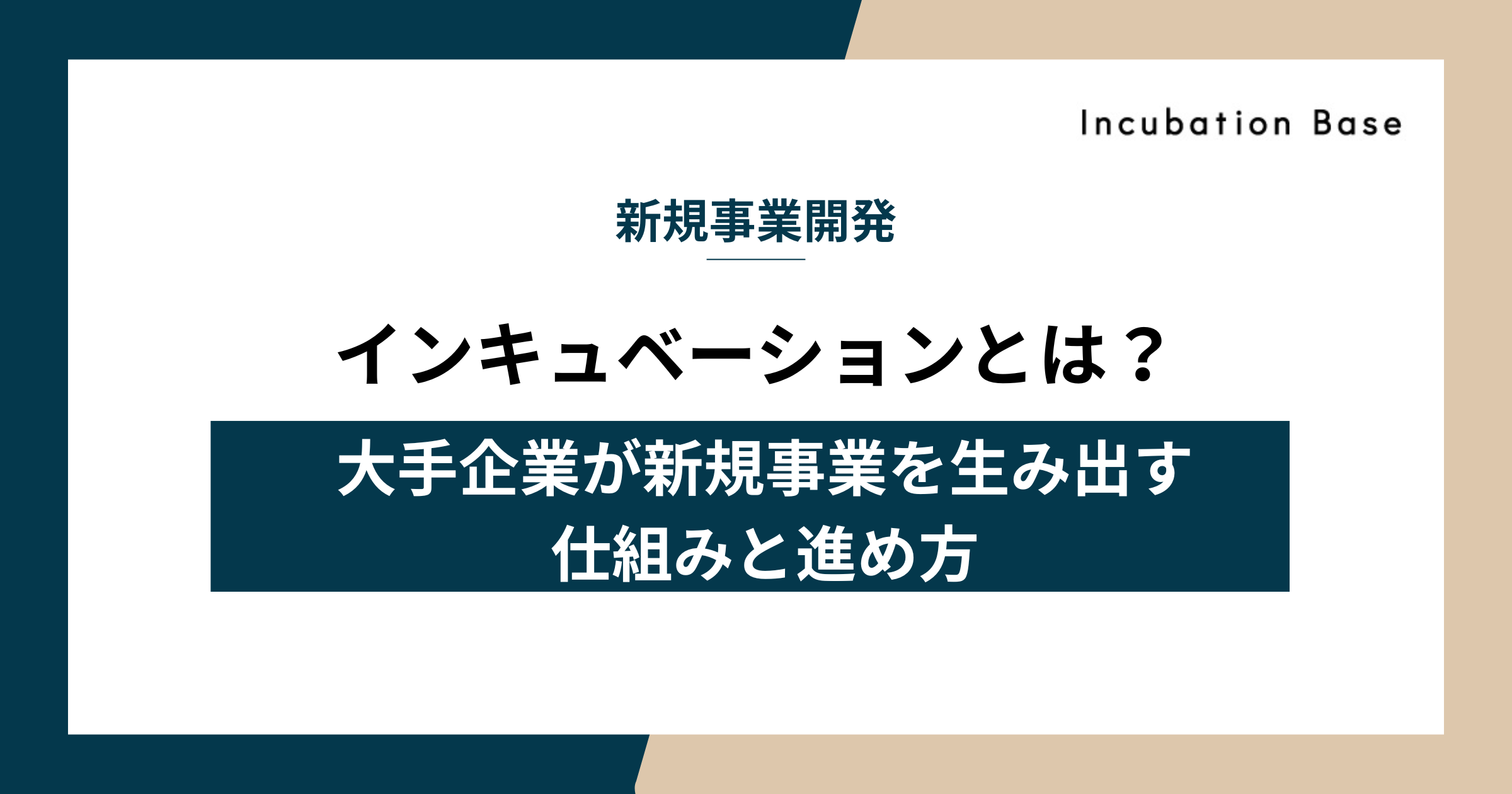 インキュベーションとは？大手企業が新規事業を生み出す仕組みと進め方を解説