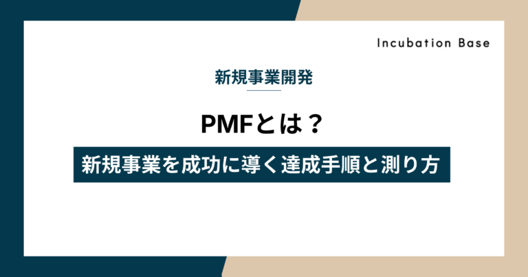 PMFとは？新規事業を成功に導く達成手順と測り方を徹底解説