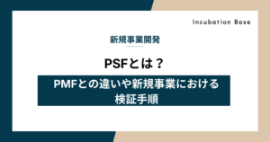 PSFとは？PMFとの違いや新規事業における検証手順を解説