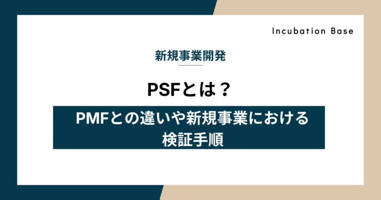 PSFとは？PMFとの違いや新規事業における検証手順を解説