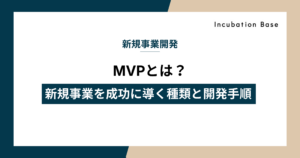 MVPとは？新規事業を成功に導く種類と開発手順を解説