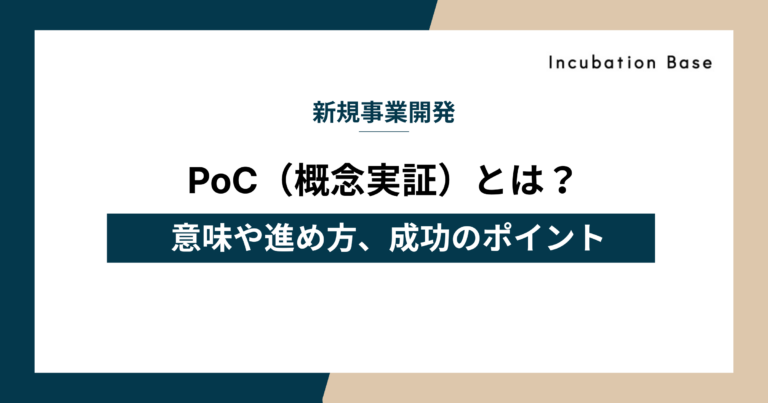 PoC（概念実証）とは？意味や進め方、成功のポイントを徹底解説